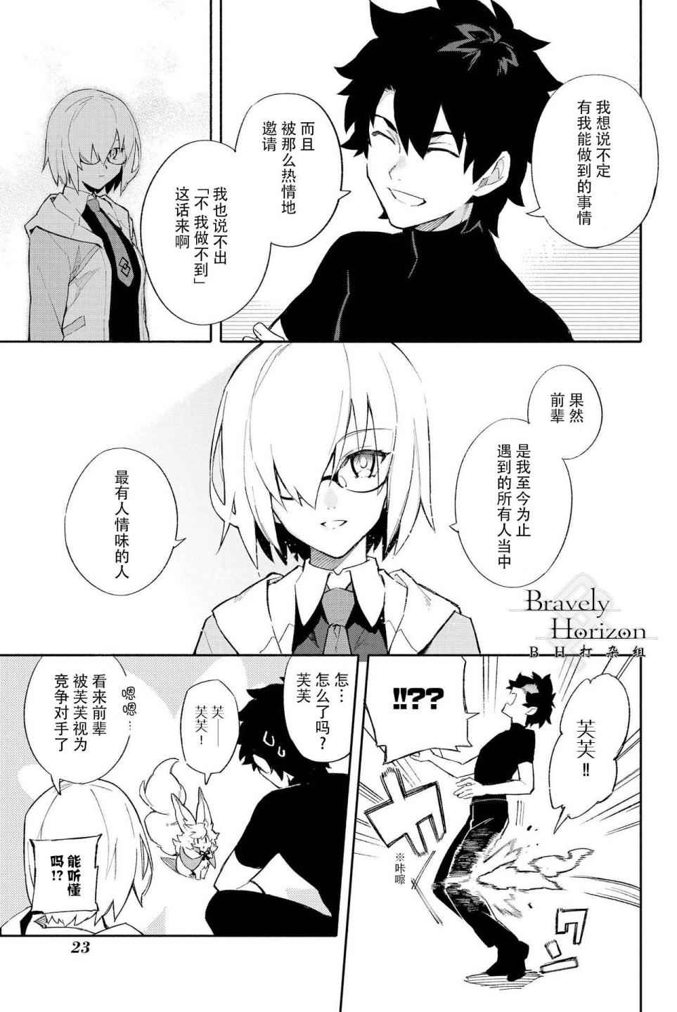 《Fate Grand Order-mortalis:stella》漫画最新章节第1卷免费下拉式在线观看章节第【23】张图片