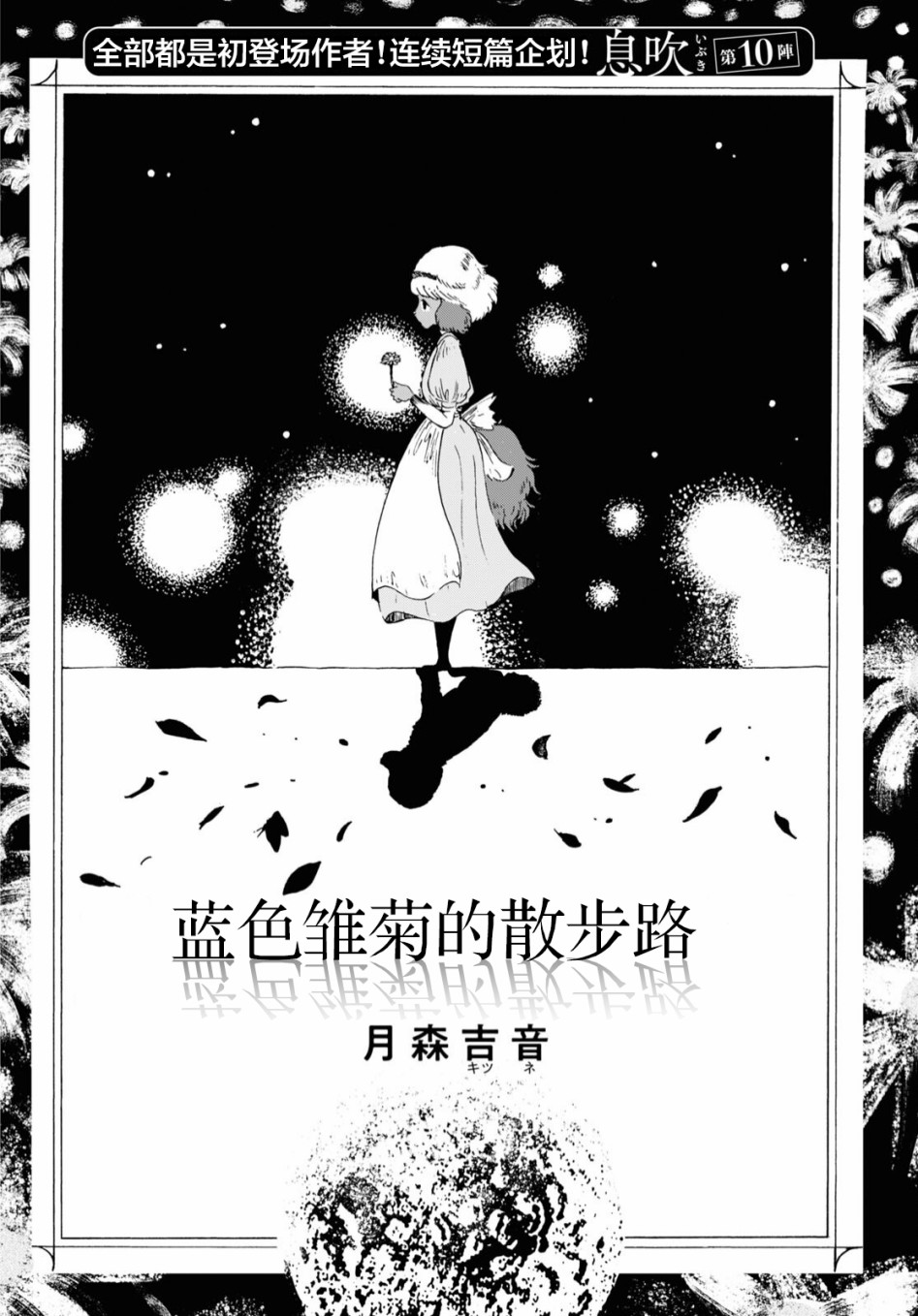 《蓝色雏菊的散步路》漫画最新章节第1话免费下拉式在线观看章节第【2】张图片