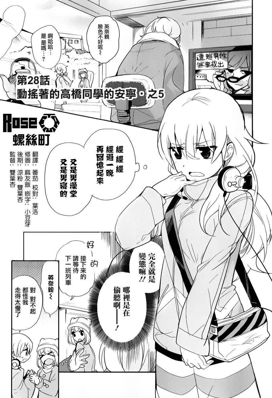 《高桥同学在偷听》漫画最新章节第28话免费下拉式在线观看章节第【1】张图片