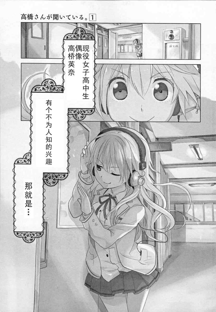 《高桥同学在偷听》漫画最新章节第1话免费下拉式在线观看章节第【1】张图片