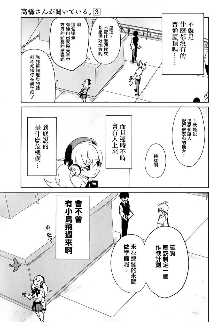 《高桥同学在偷听》漫画最新章节第32话免费下拉式在线观看章节第【3】张图片