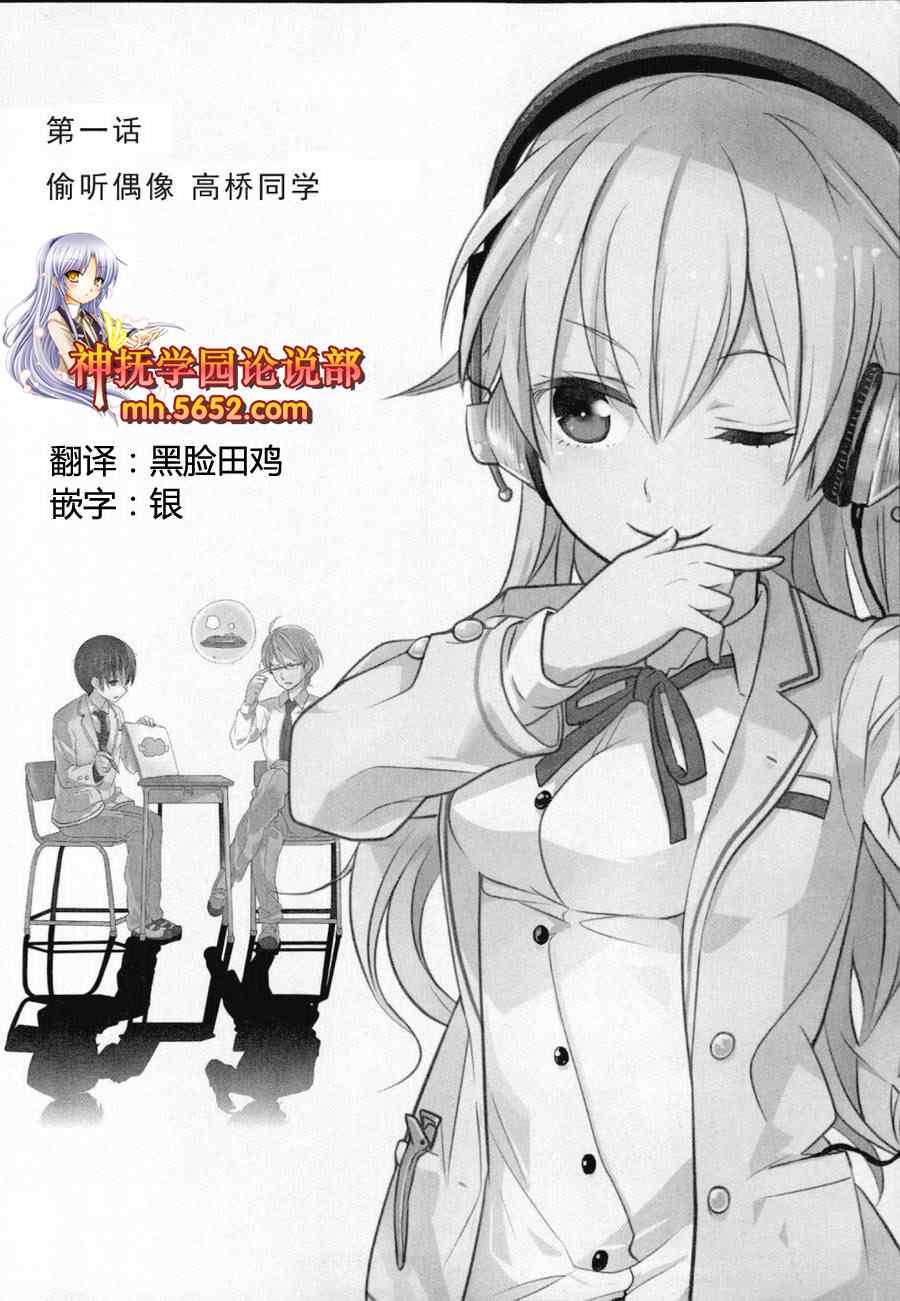 《高桥同学在偷听》漫画最新章节第1话免费下拉式在线观看章节第【2】张图片