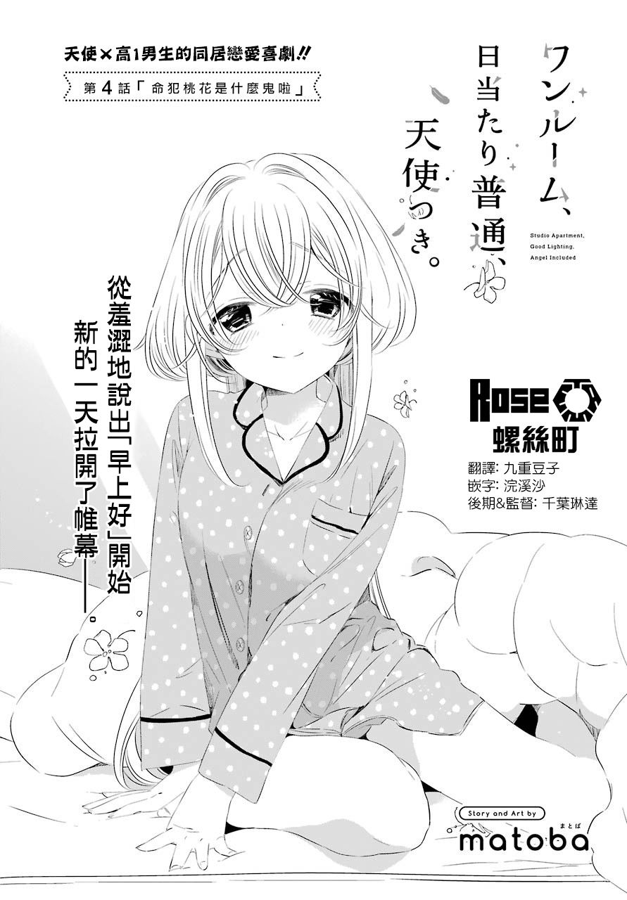 《单间、光照尚好、附带天使。》漫画最新章节第4话免费下拉式在线观看章节第【2】张图片