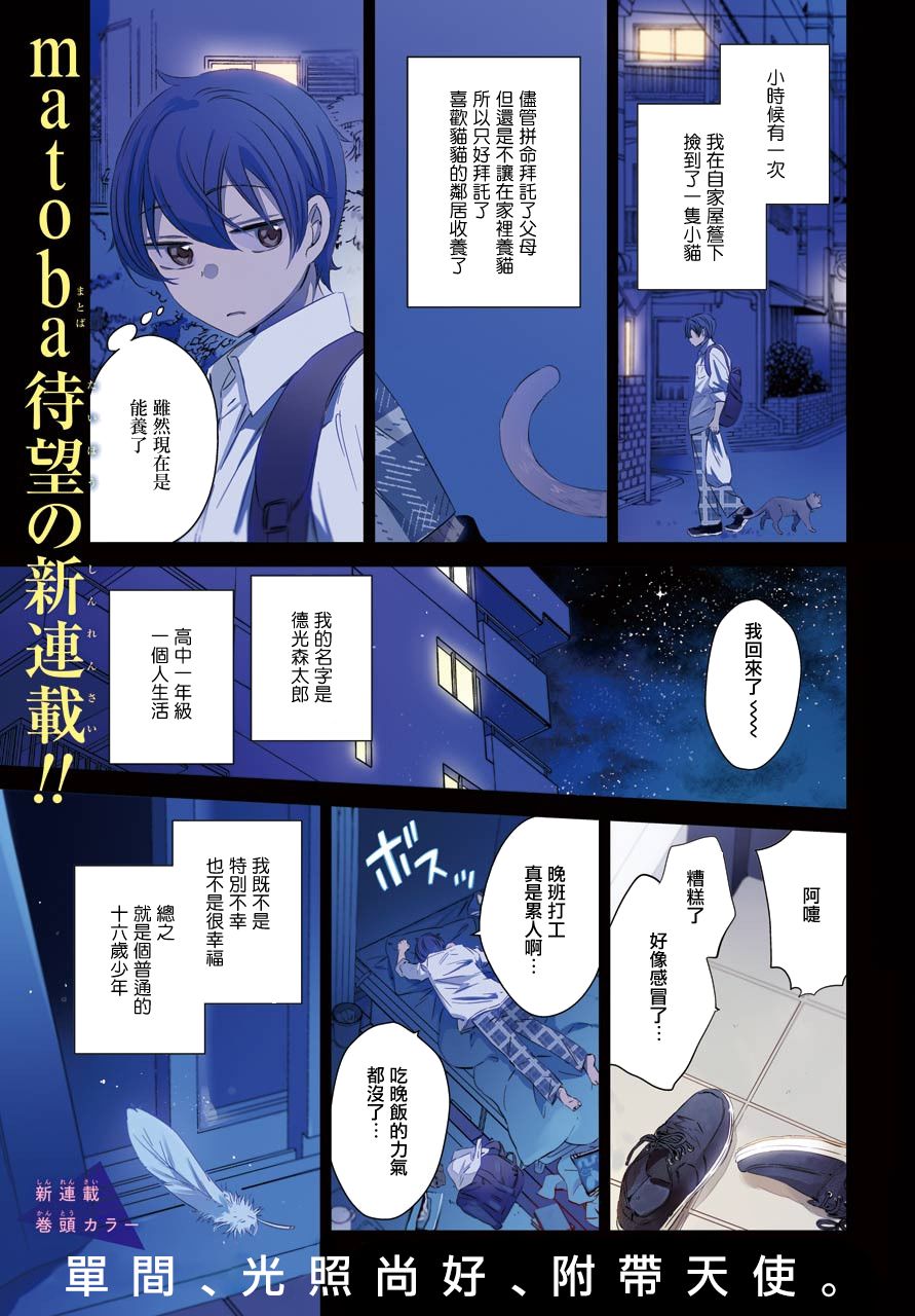 《单间、光照尚好、附带天使。》漫画最新章节第1话免费下拉式在线观看章节第【2】张图片