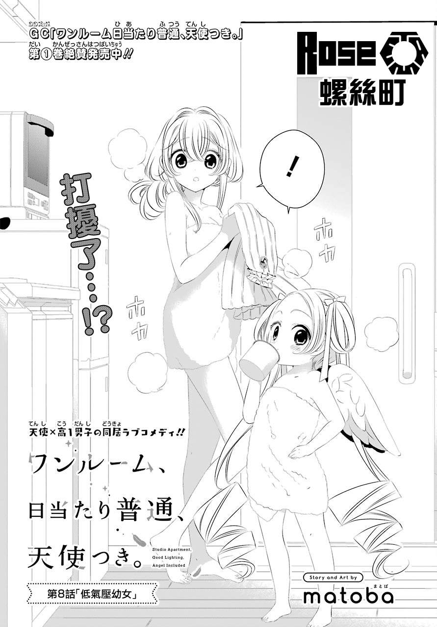 《单间、光照尚好、附带天使。》漫画最新章节第8话免费下拉式在线观看章节第【3】张图片