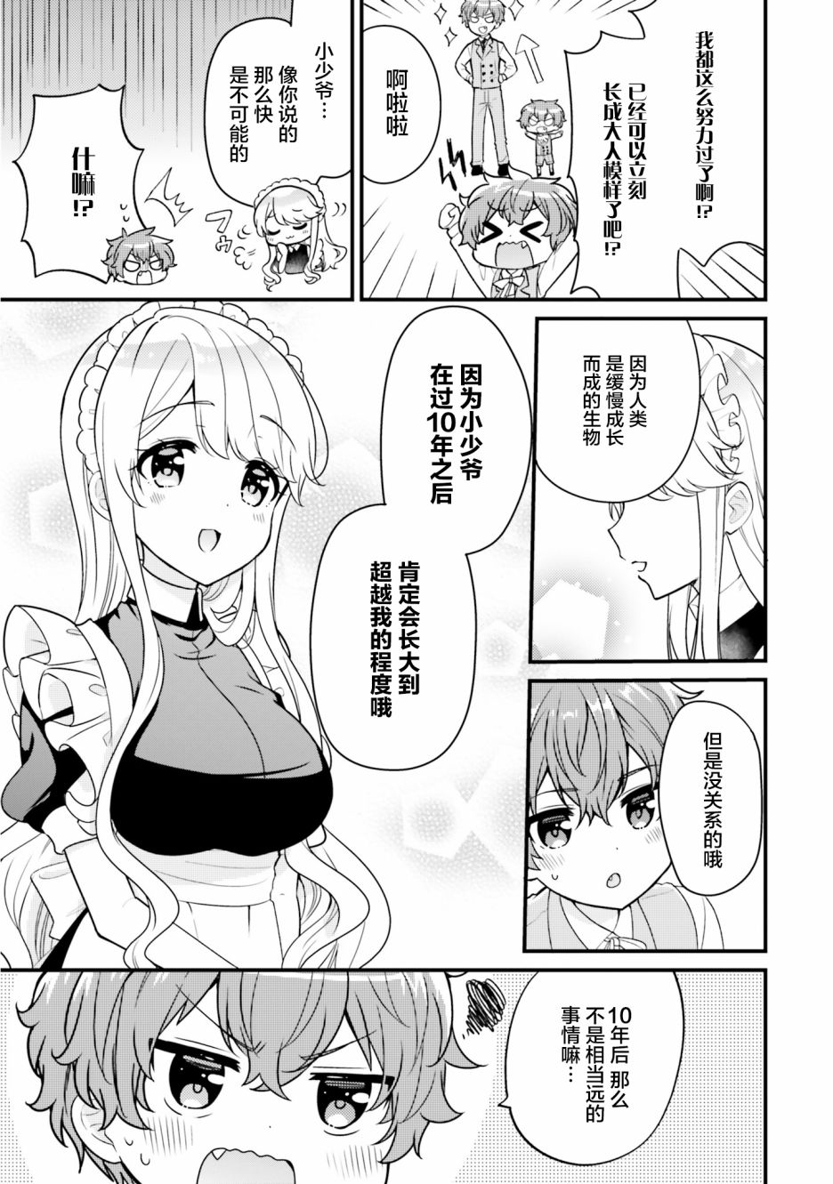 《敷衍女仆大姐姐与嚣张纯情小少爷》漫画最新章节第2话免费下拉式在线观看章节第【9】张图片