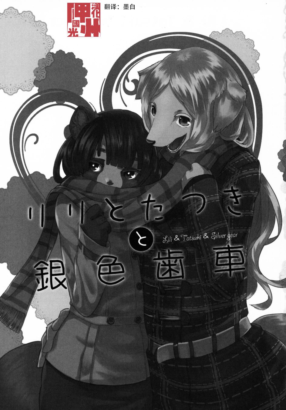 《莉莉与达纪与银色齿轮》漫画最新章节第1话免费下拉式在线观看章节第【2】张图片