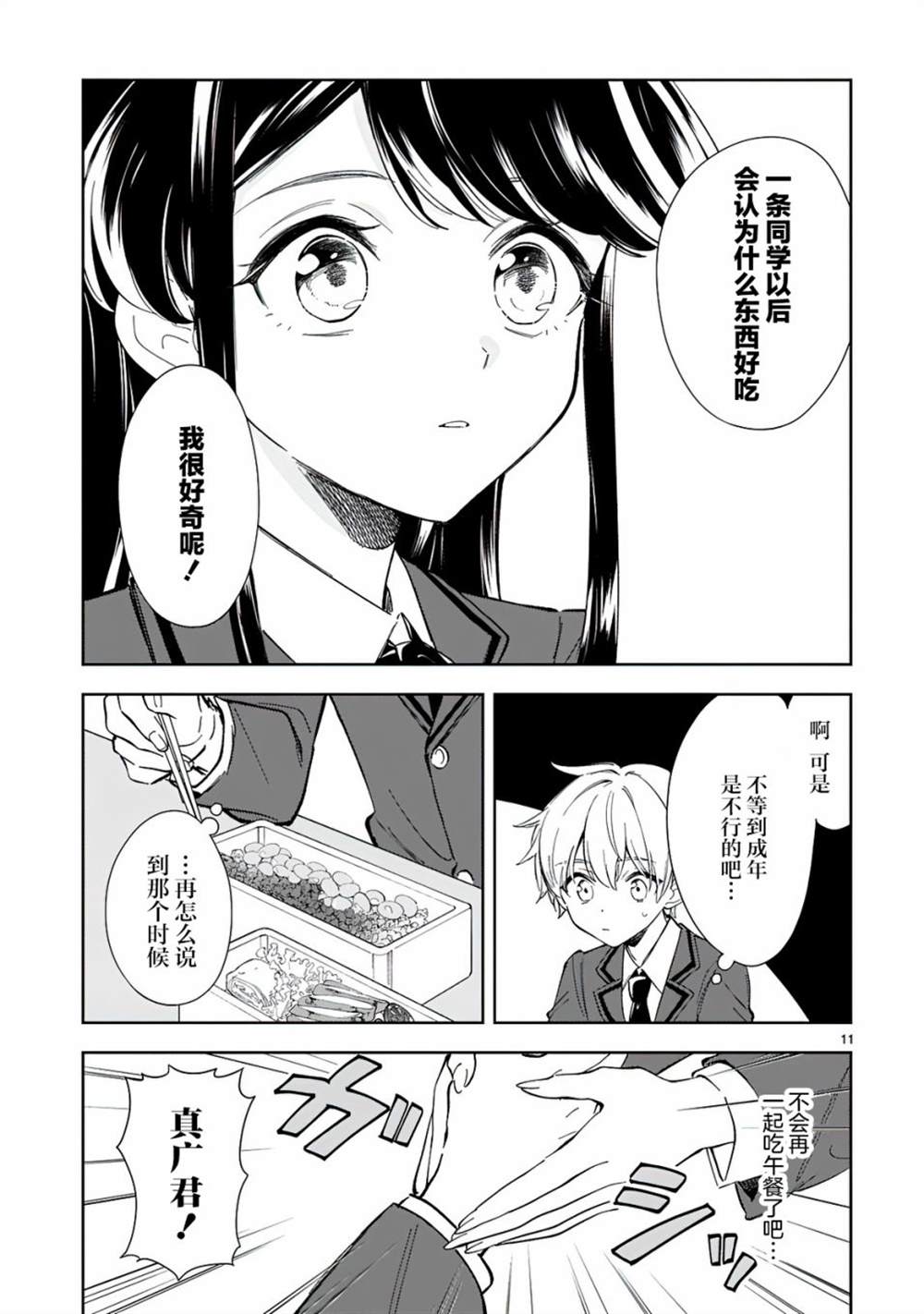 《一条同学总是情不自禁》漫画最新章节第7话免费下拉式在线观看章节第【11】张图片