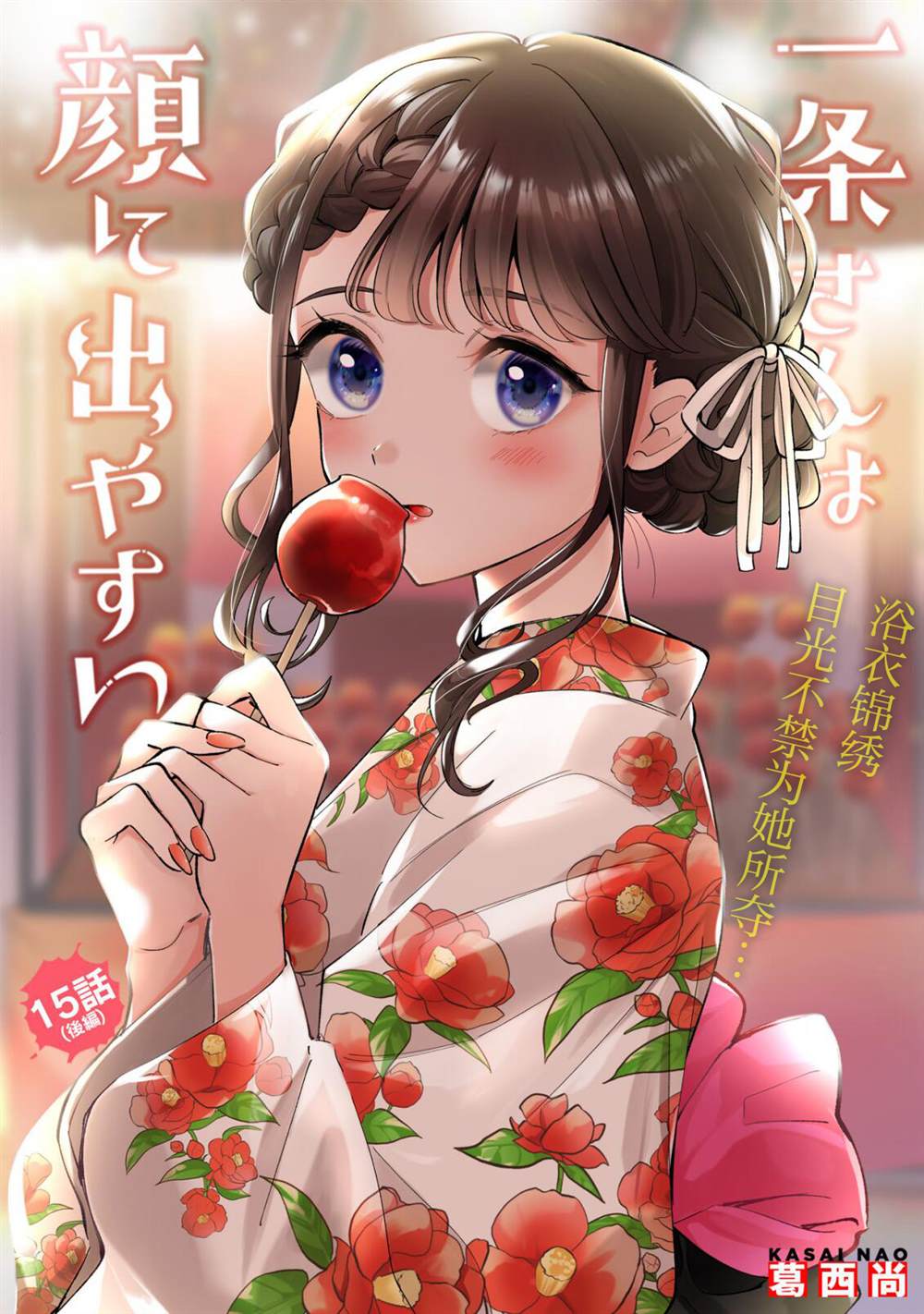 《一条同学总是情不自禁》漫画最新章节第15.2话免费下拉式在线观看章节第【1】张图片