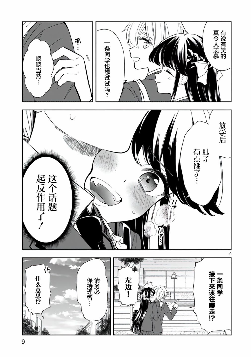 《一条同学总是情不自禁》漫画最新章节第8话免费下拉式在线观看章节第【9】张图片