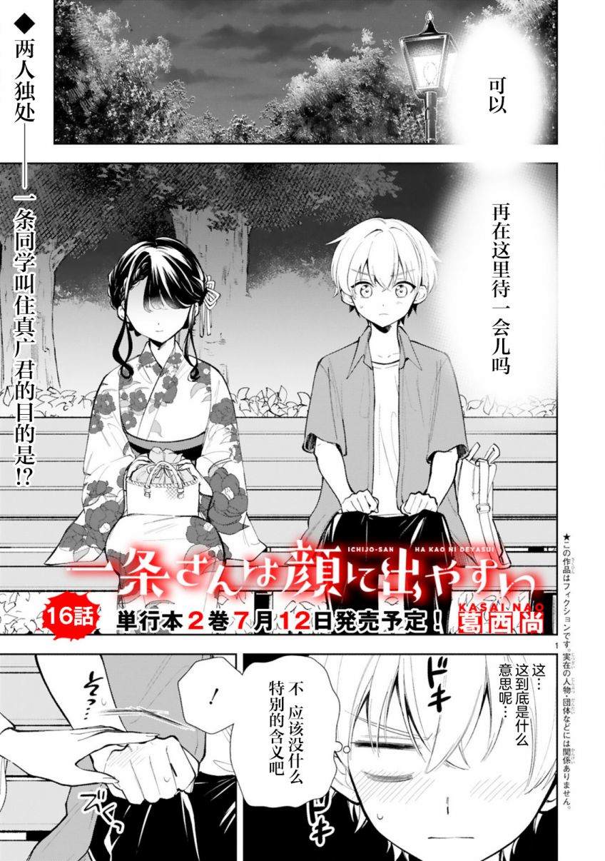 《一条同学总是情不自禁》漫画最新章节第16话免费下拉式在线观看章节第【1】张图片