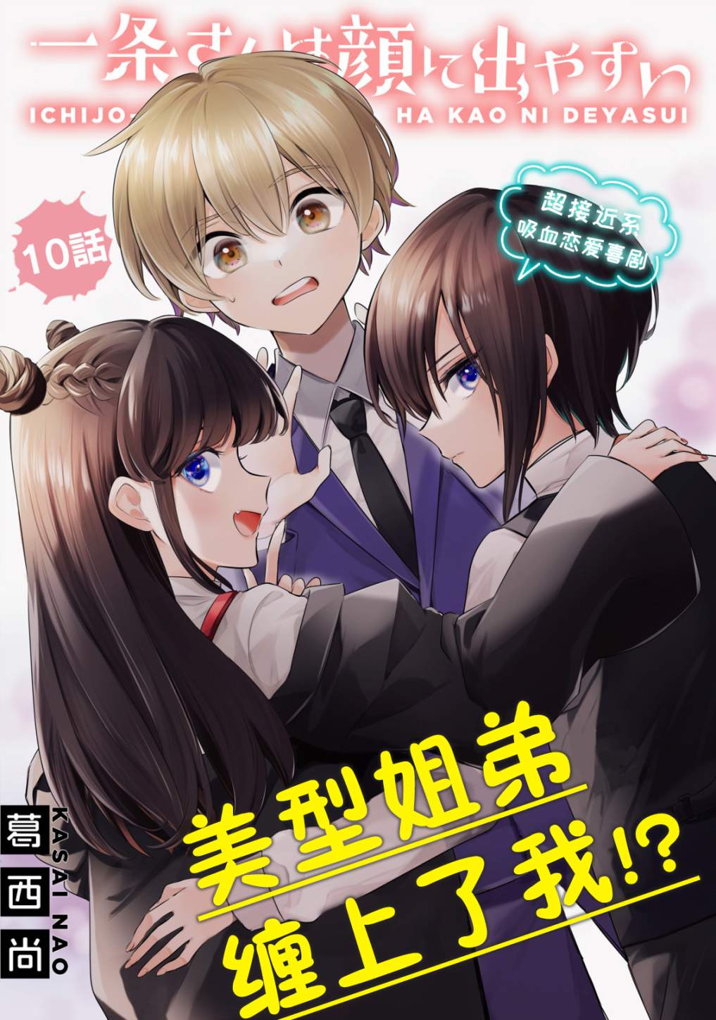 《一条同学总是情不自禁》漫画最新章节第10话免费下拉式在线观看章节第【3】张图片