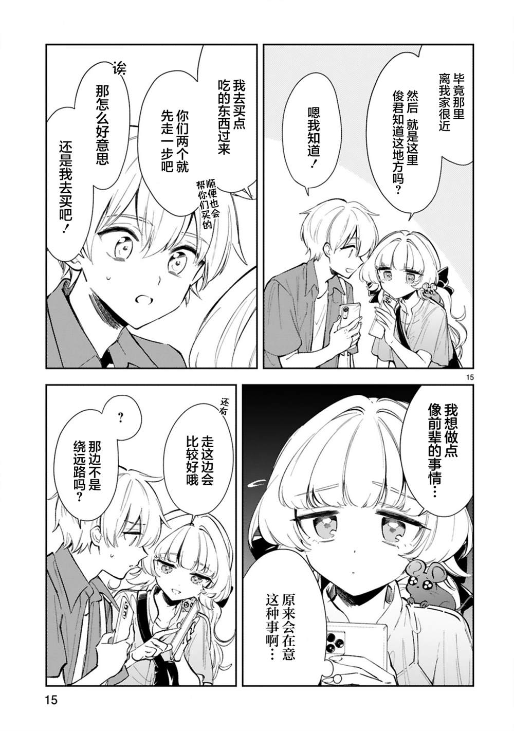 《一条同学总是情不自禁》漫画最新章节第15.2话免费下拉式在线观看章节第【3】张图片