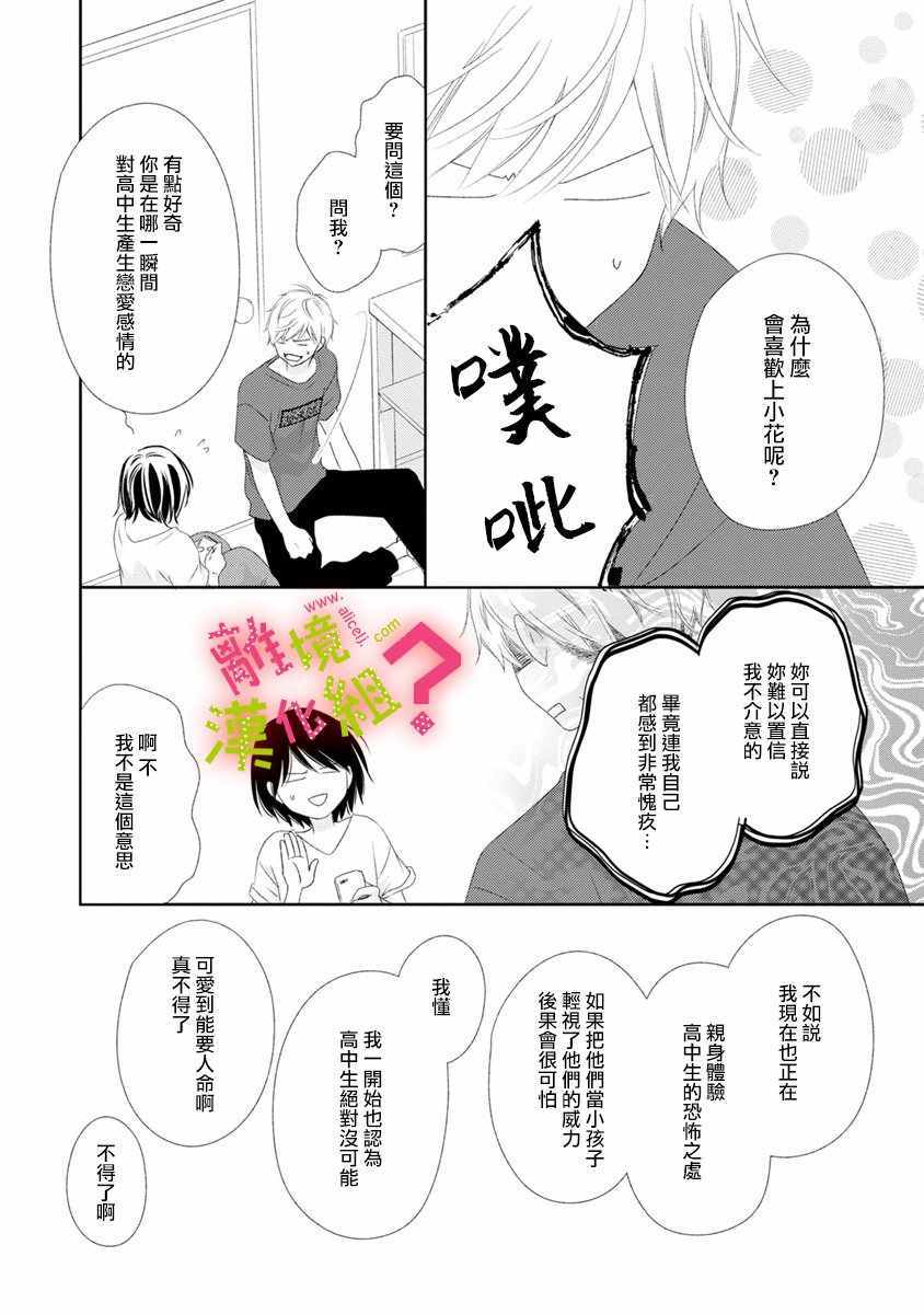 《谁是那朵解语花》漫画最新章节第14话免费下拉式在线观看章节第【18】张图片