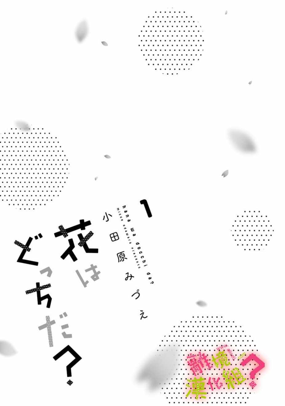 《谁是那朵解语花》漫画最新章节第1话免费下拉式在线观看章节第【2】张图片