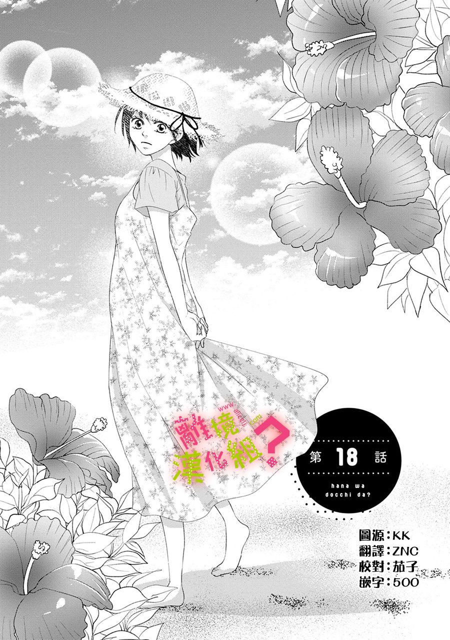 《谁是那朵解语花》漫画最新章节第18话免费下拉式在线观看章节第【1】张图片