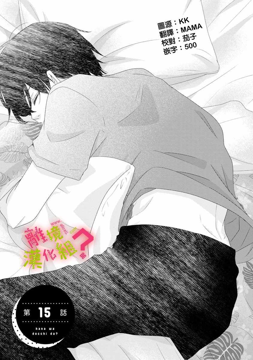 《谁是那朵解语花》漫画最新章节第15话免费下拉式在线观看章节第【1】张图片