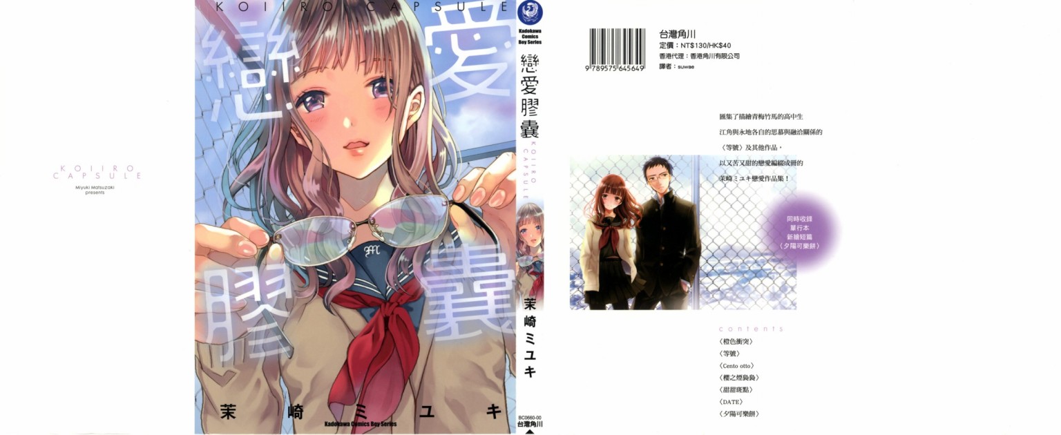 《恋爱胶囊》漫画最新章节第1话免费下拉式在线观看章节第【1】张图片