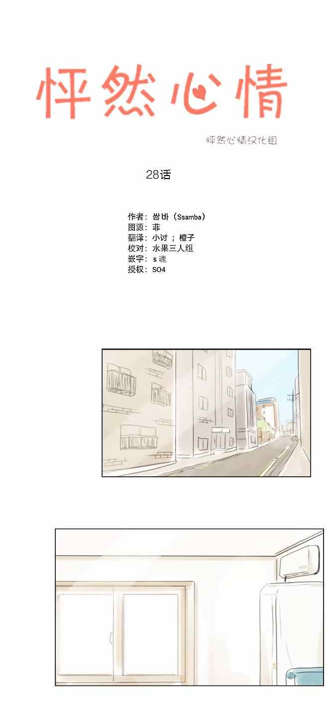 《怦然心情》漫画最新章节第28话免费下拉式在线观看章节第【1】张图片