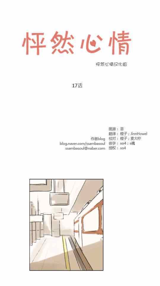 《怦然心情》漫画最新章节第17话免费下拉式在线观看章节第【1】张图片