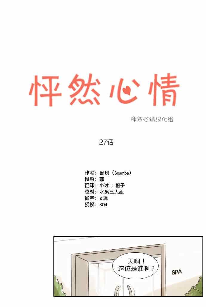 《怦然心情》漫画最新章节第27话免费下拉式在线观看章节第【1】张图片