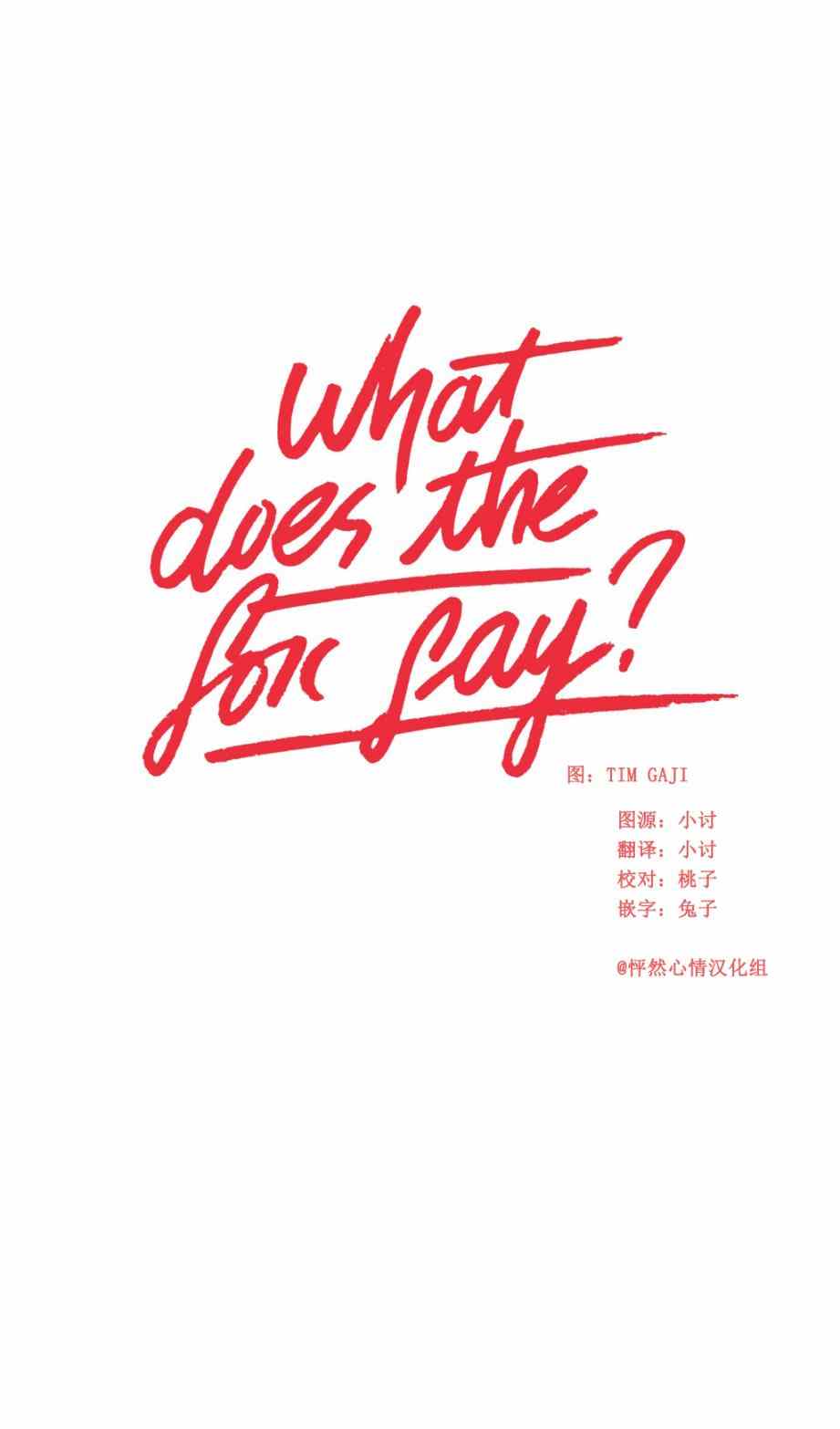 《狐貍在说什么》漫画最新章节第3话免费下拉式在线观看章节第【1】张图片