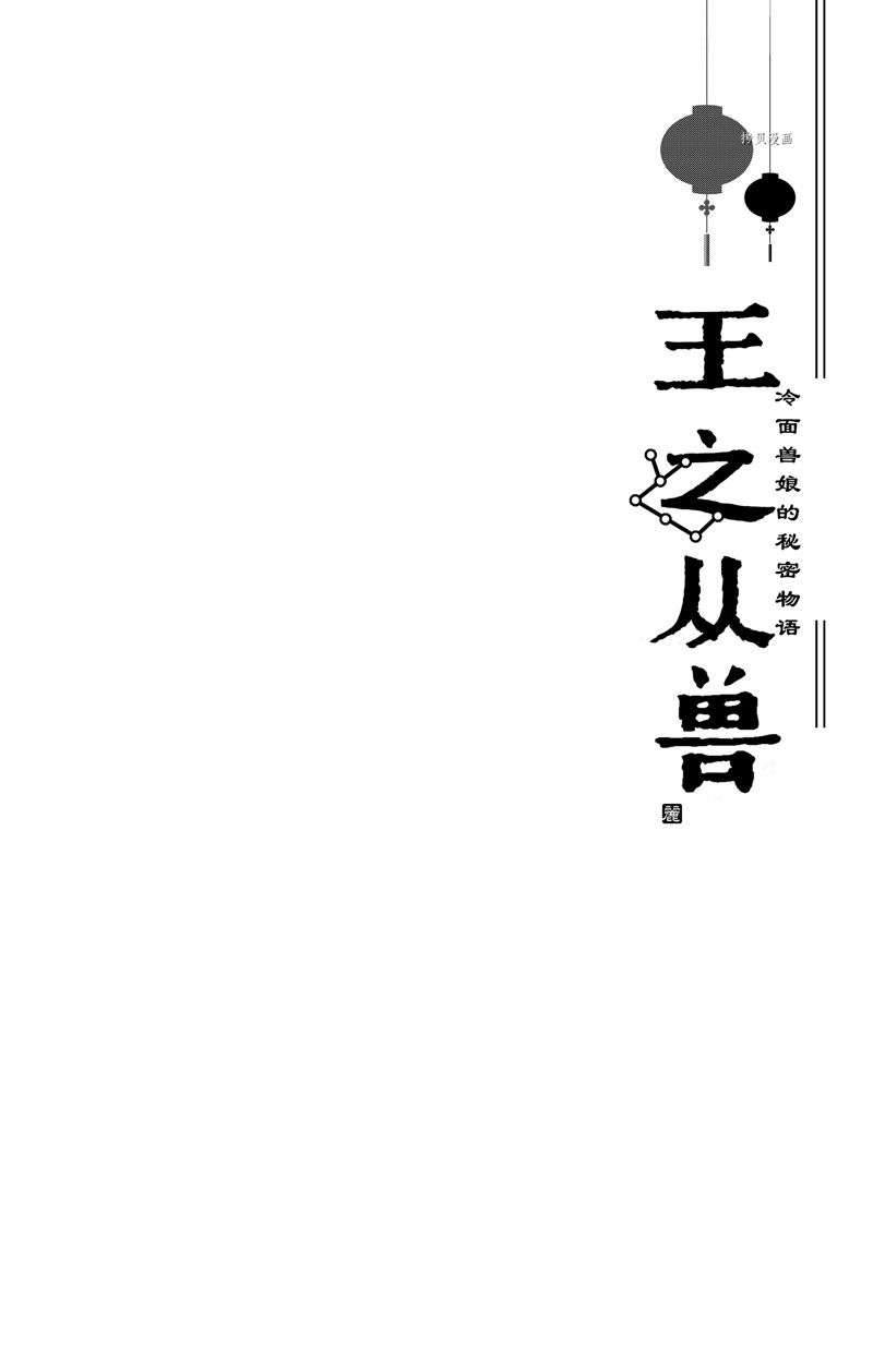 《王之从兽》漫画最新章节第41话 试看版免费下拉式在线观看章节第【3】张图片