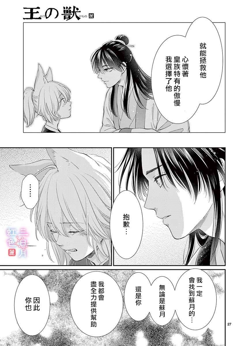 《王之从兽》漫画最新章节第26话免费下拉式在线观看章节第【30】张图片