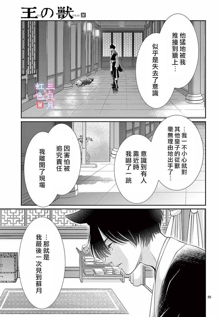 《王之从兽》漫画最新章节第24话免费下拉式在线观看章节第【25】张图片