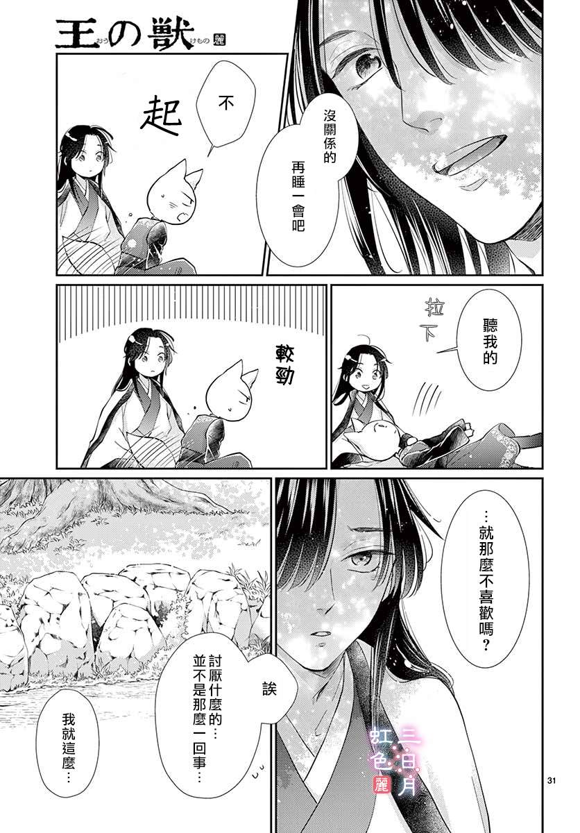 《王之从兽》漫画最新章节第23话免费下拉式在线观看章节第【31】张图片