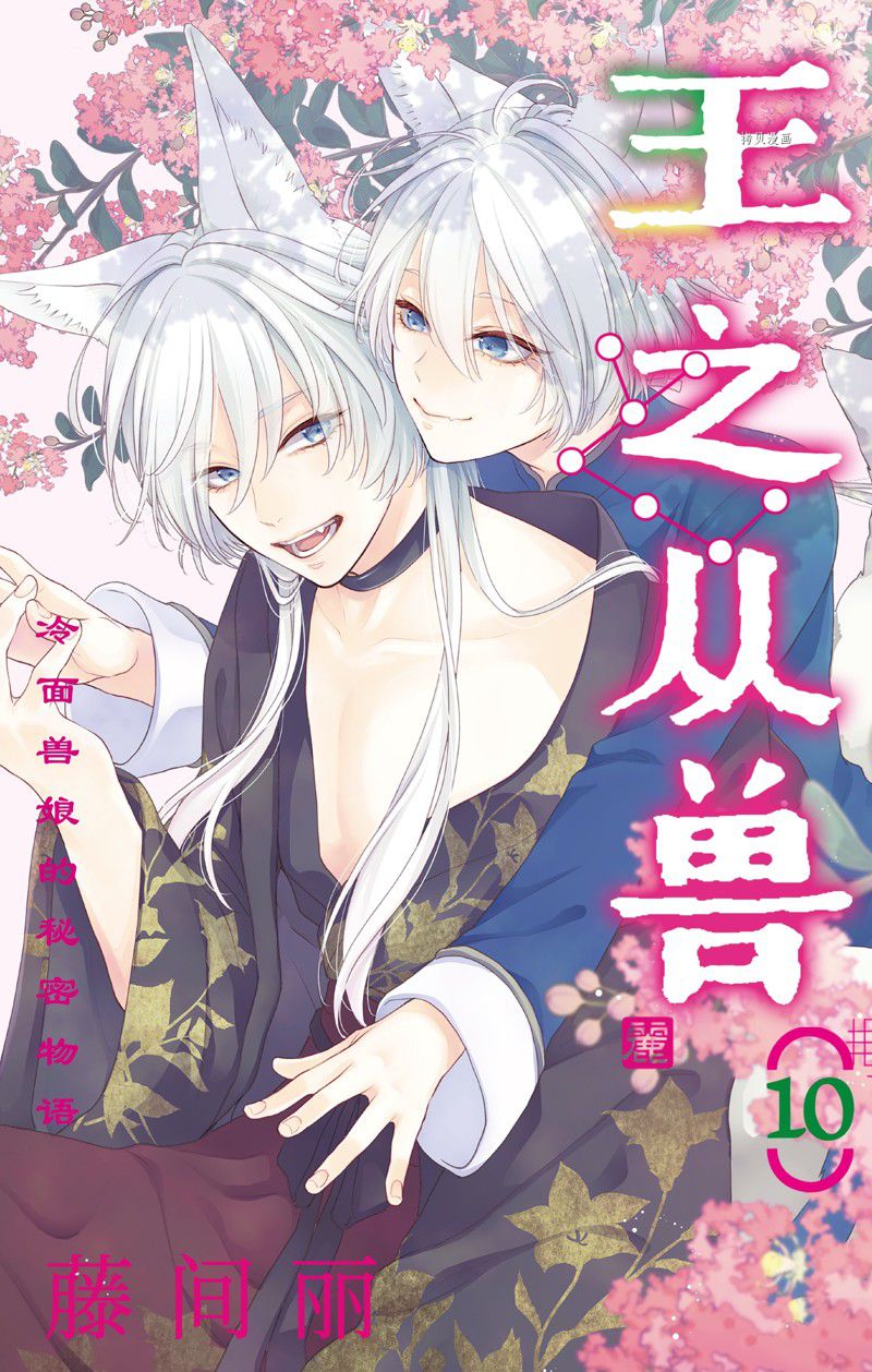 《王之从兽》漫画最新章节第36话 试看版免费下拉式在线观看章节第【1】张图片