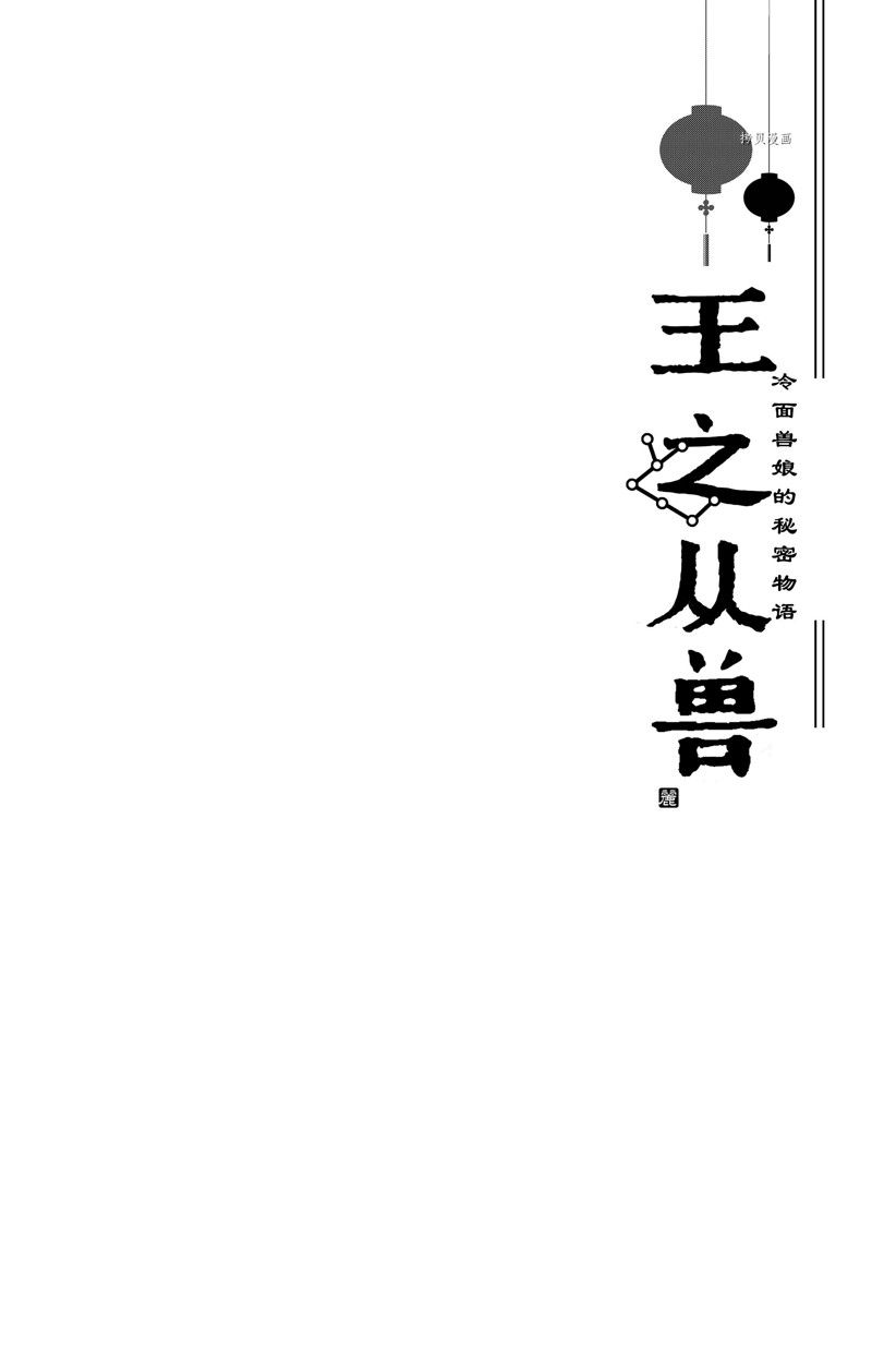 《王之从兽》漫画最新章节第38话免费下拉式在线观看章节第【36】张图片