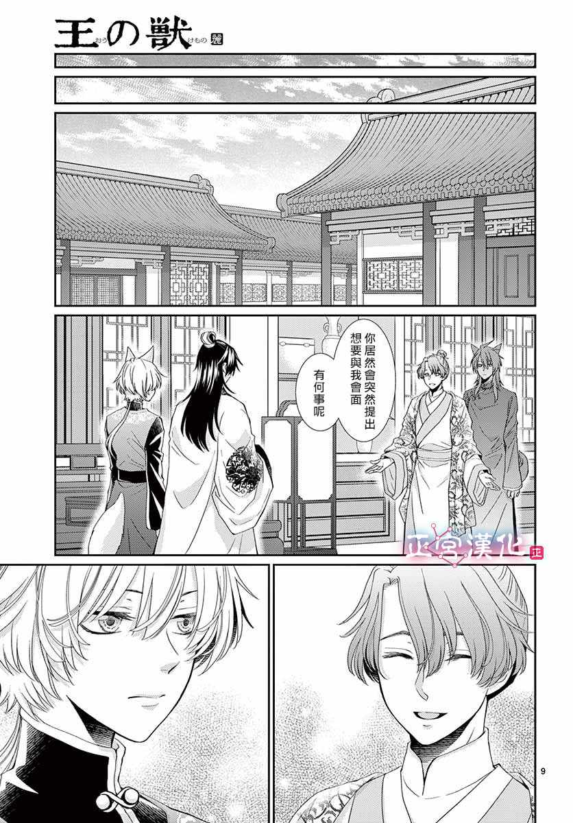 《王之从兽》漫画最新章节第6话免费下拉式在线观看章节第【9】张图片