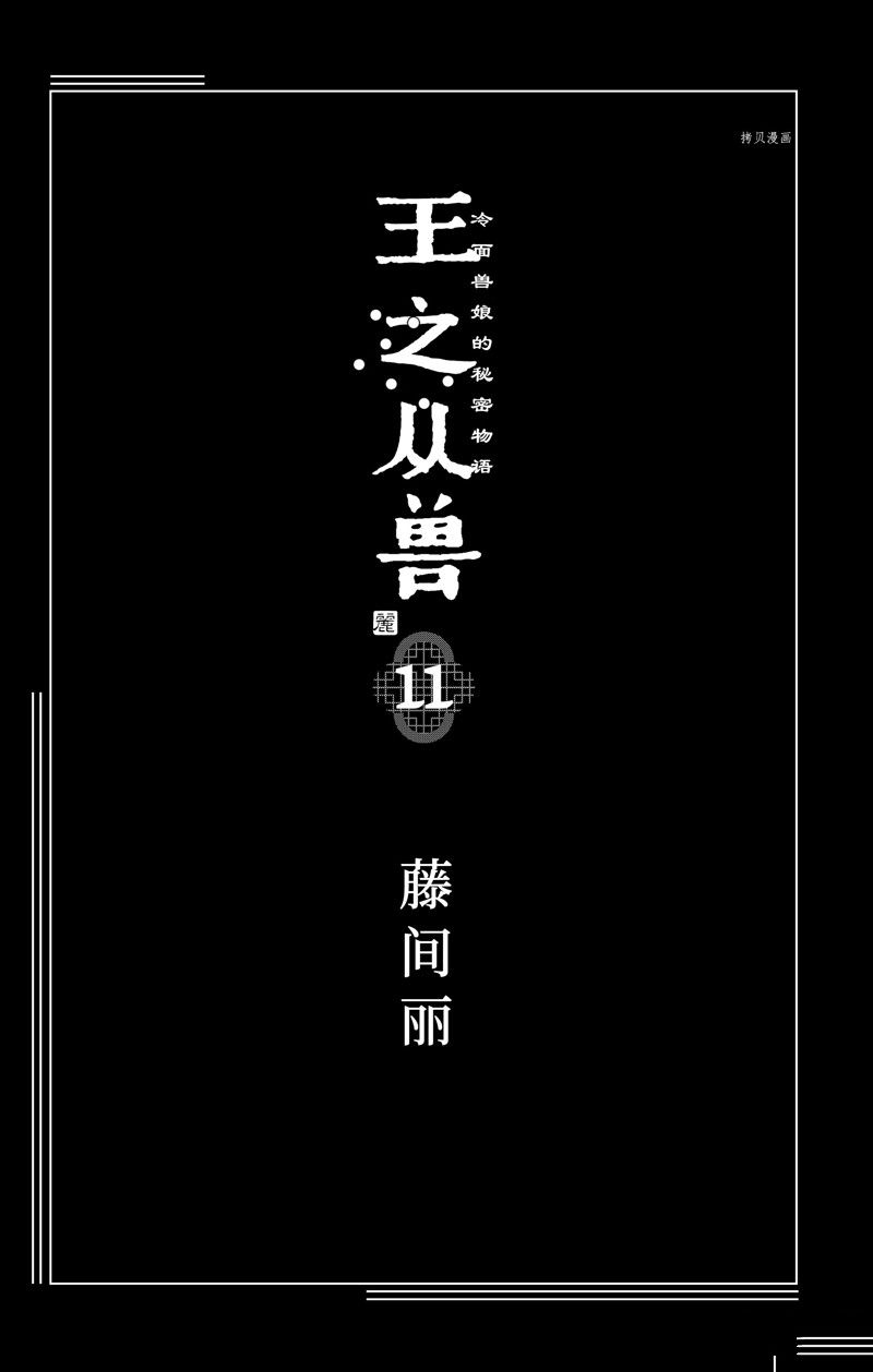 《王之从兽》漫画最新章节第40话 试看版免费下拉式在线观看章节第【2】张图片