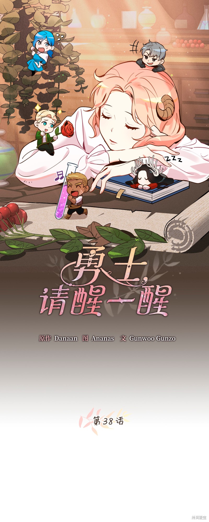 《勇士，请醒一醒》漫画最新章节第38话免费下拉式在线观看章节第【14】张图片