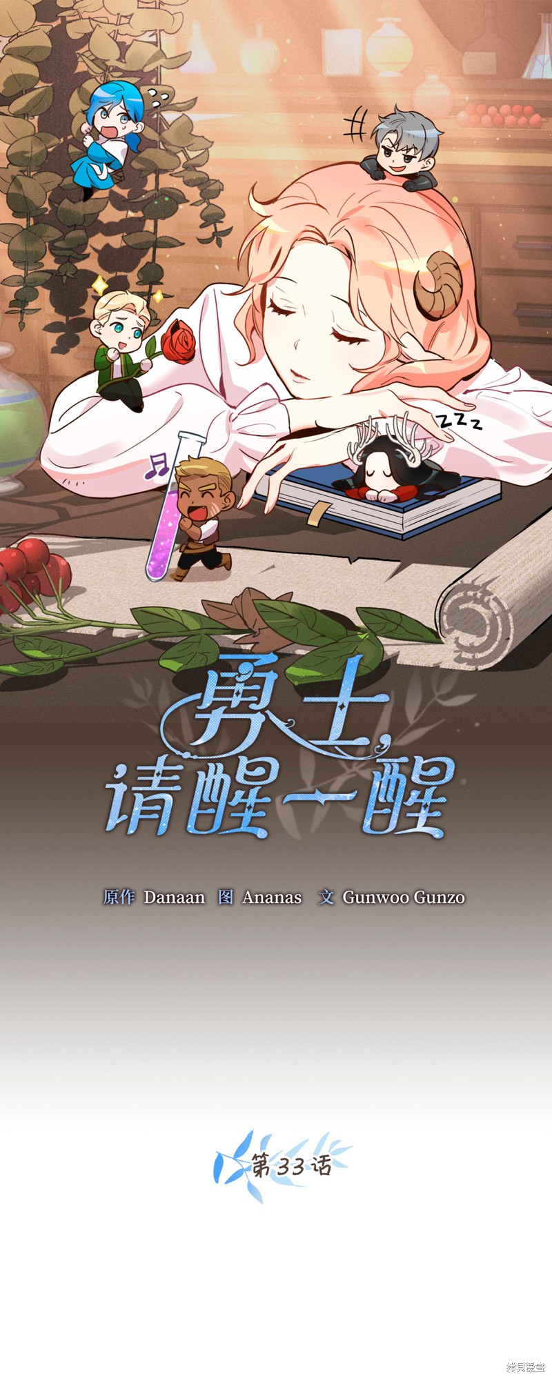 《勇士，请醒一醒》漫画最新章节第33话免费下拉式在线观看章节第【1】张图片