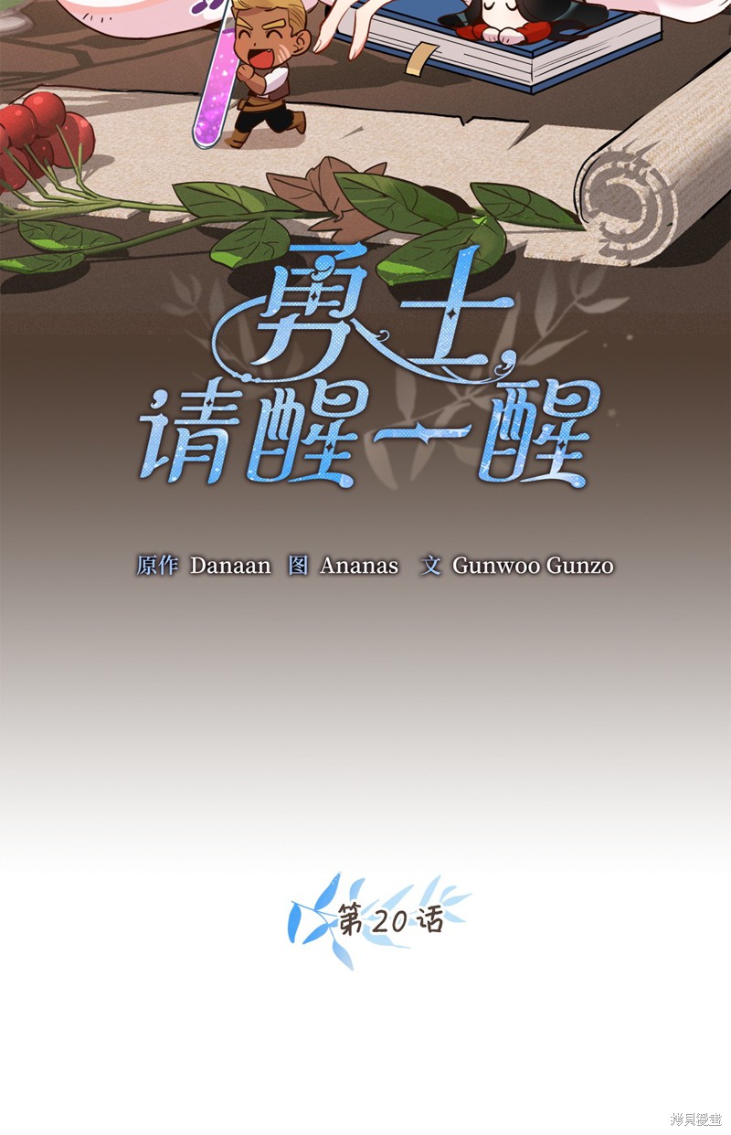 《勇士，请醒一醒》漫画最新章节第20话免费下拉式在线观看章节第【7】张图片