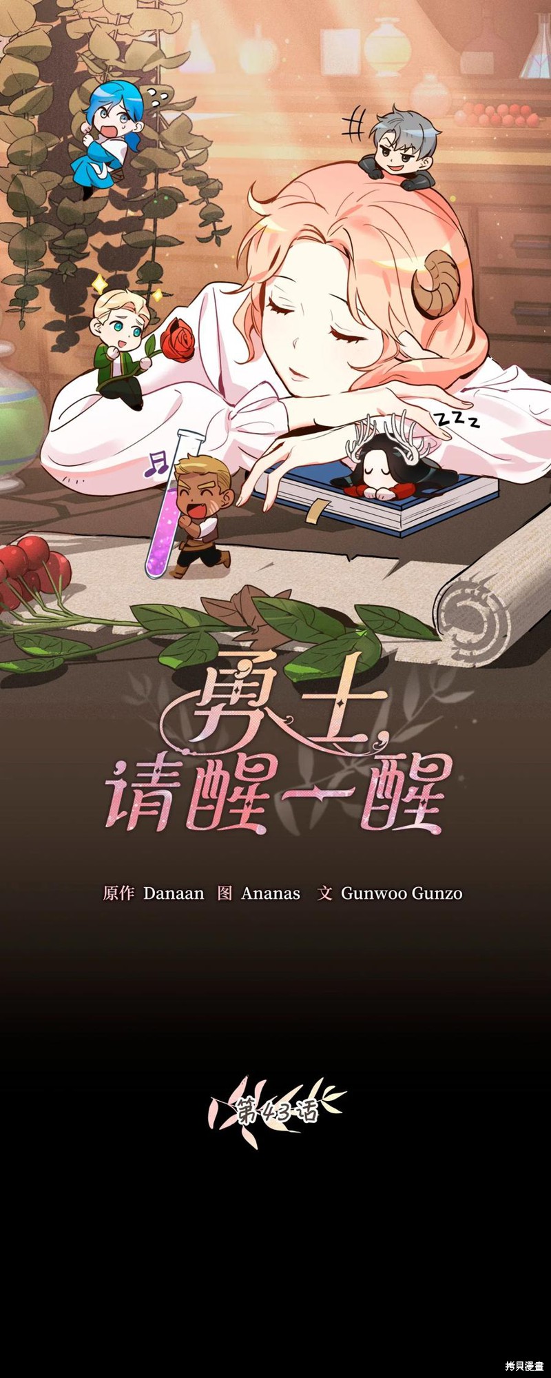 《勇士，请醒一醒》漫画最新章节第43话免费下拉式在线观看章节第【21】张图片