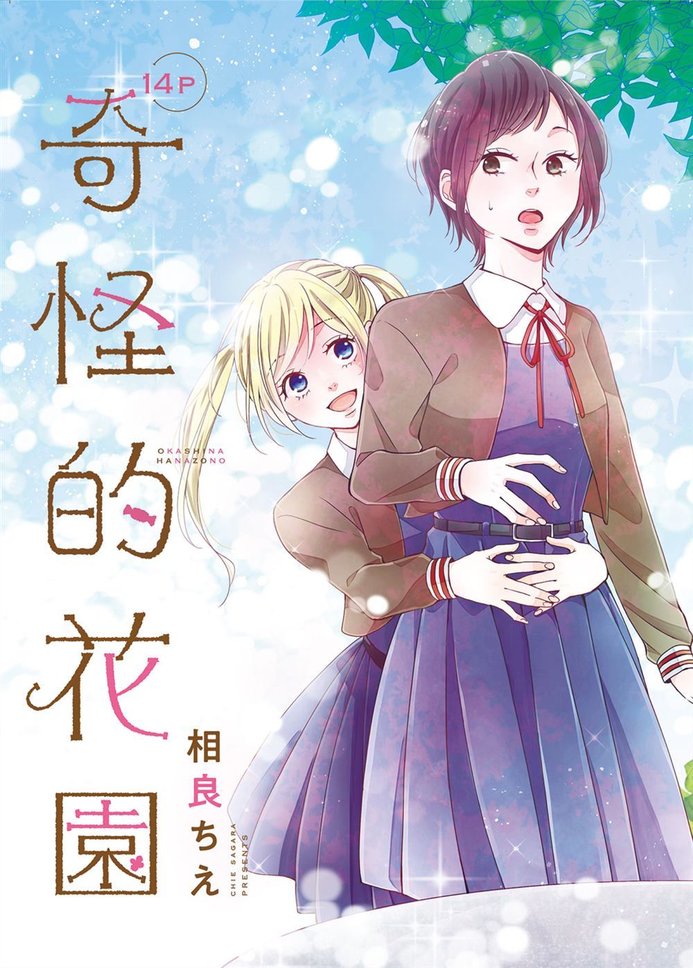 《奇怪的花园》漫画最新章节第1话免费下拉式在线观看章节第【2】张图片