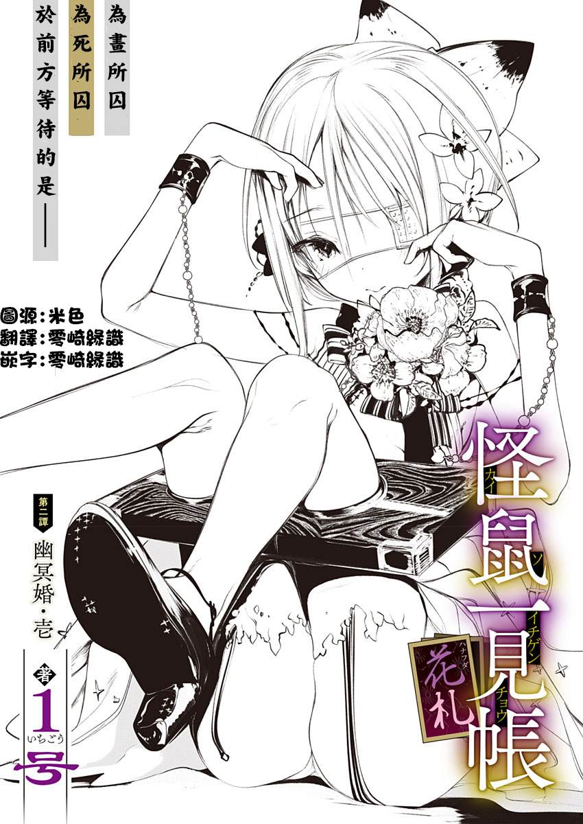 《怪鼠一见账 花札》漫画最新章节第2话 幽冥婚（1）免费下拉式在线观看章节第【8】张图片