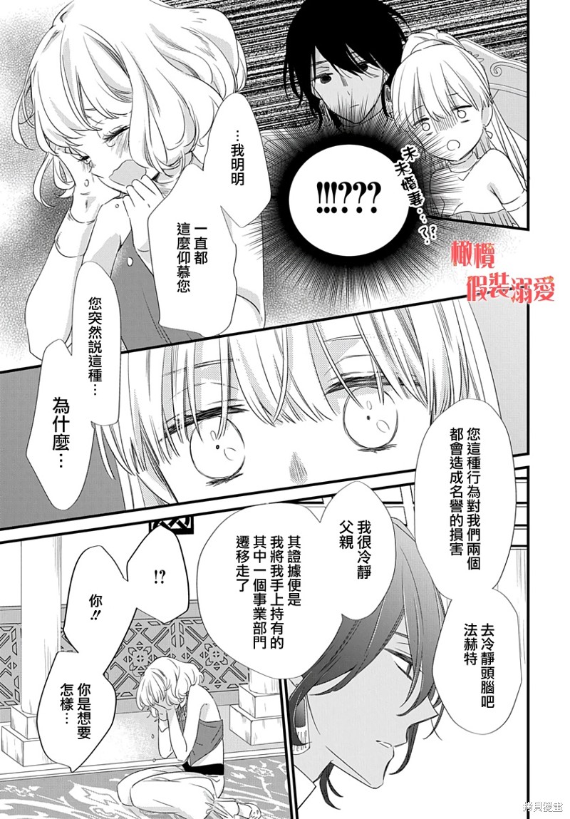 《婚约者假装溺爱》漫画最新章节第1话免费下拉式在线观看章节第【29】张图片