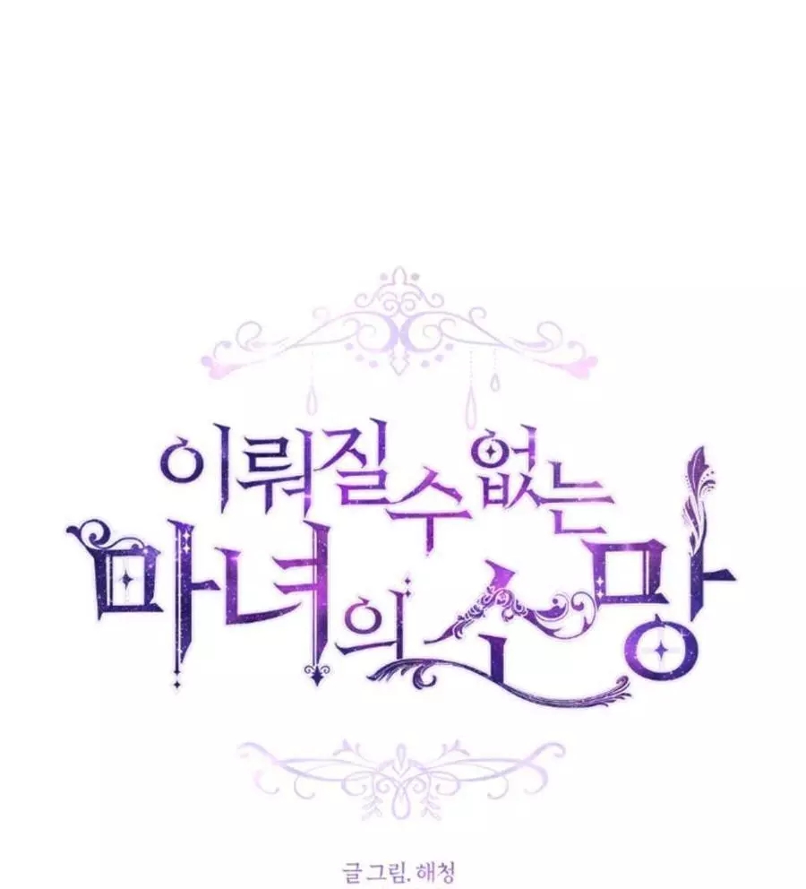 《无望的魔愿》漫画最新章节第75话免费下拉式在线观看章节第【6】张图片