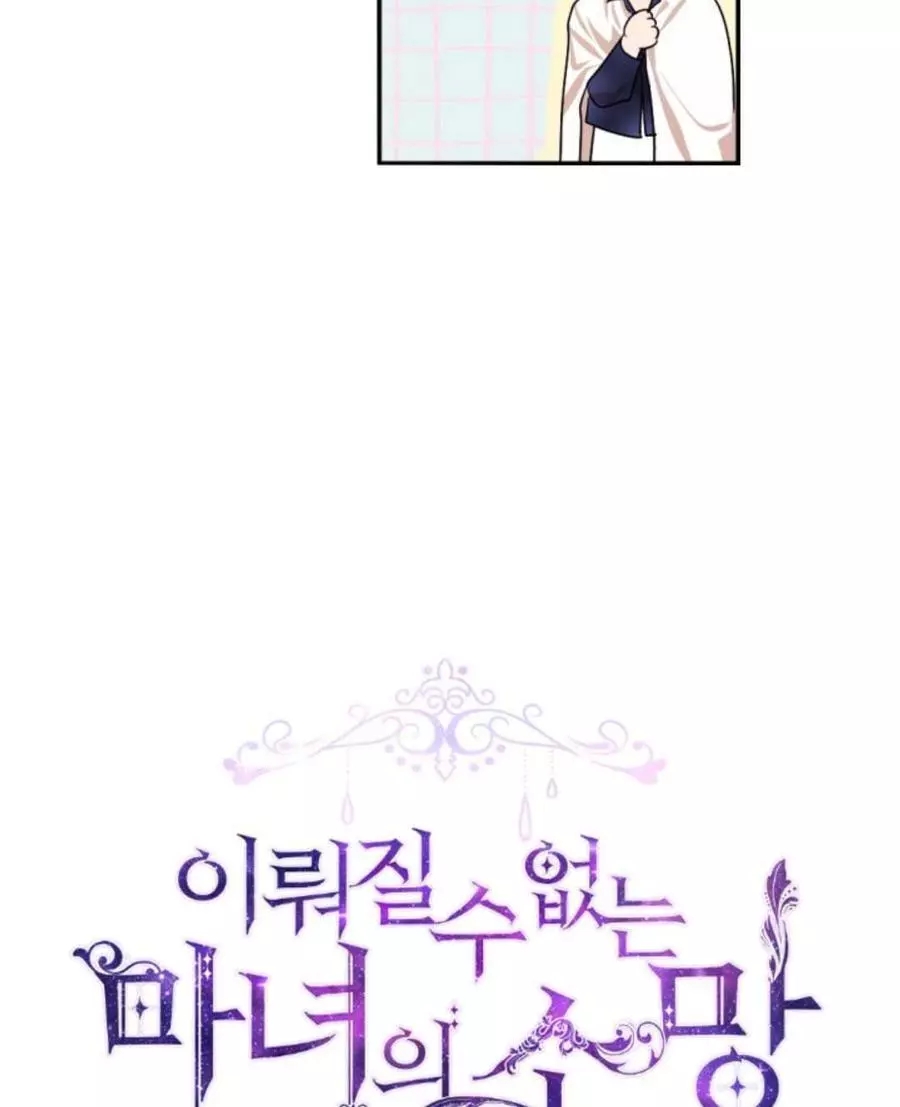 《无望的魔愿》漫画最新章节第71话免费下拉式在线观看章节第【12】张图片