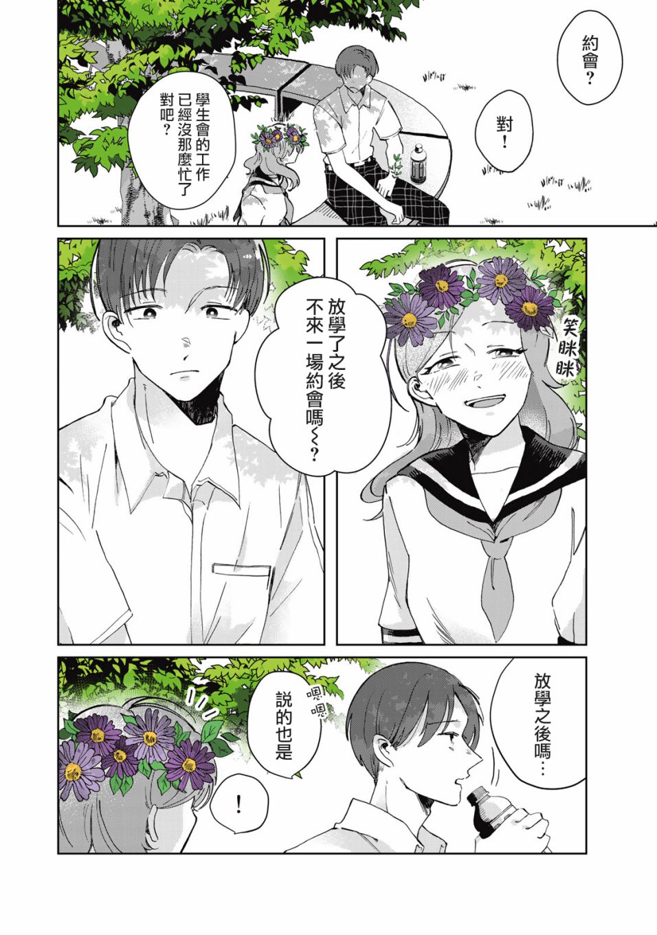 《花言叶语》漫画最新章节番外02免费下拉式在线观看章节第【2】张图片