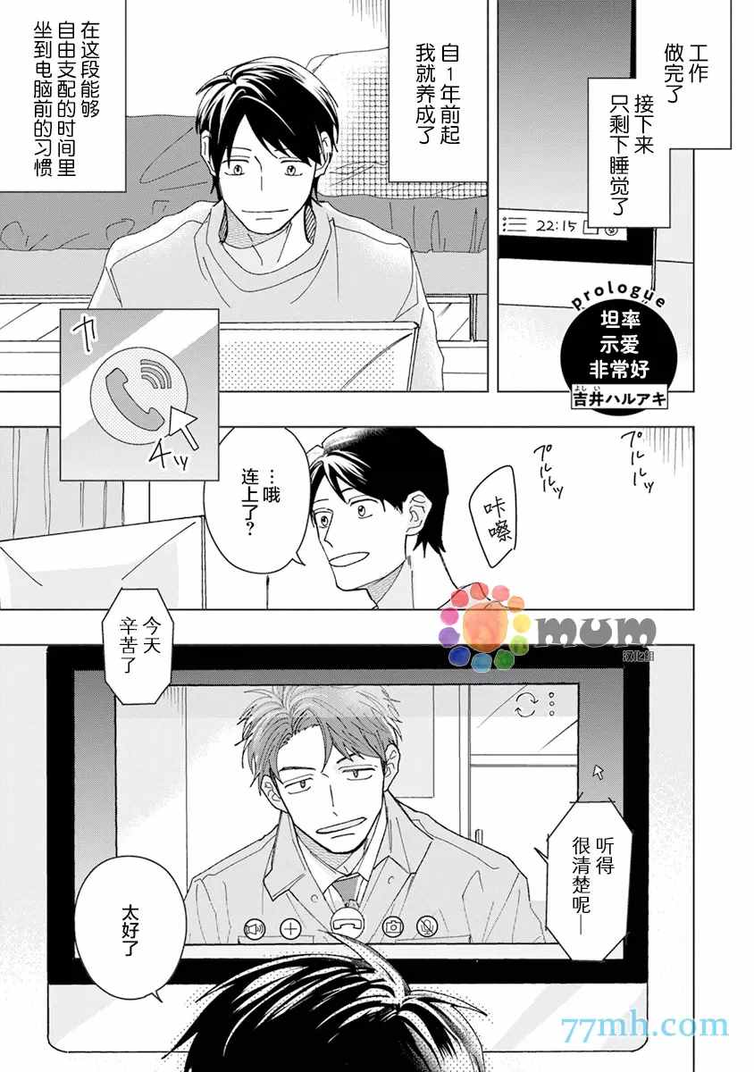 《坦率示爱非常好》漫画最新章节第1话免费下拉式在线观看章节第【1】张图片