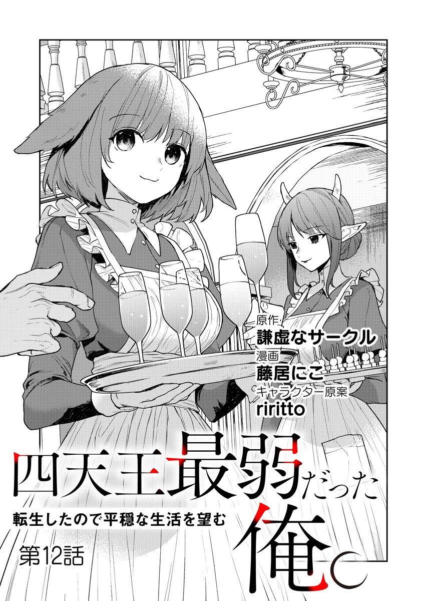 《四天王中最弱的我转生后想过平静生活》漫画最新章节第12话免费下拉式在线观看章节第【1】张图片