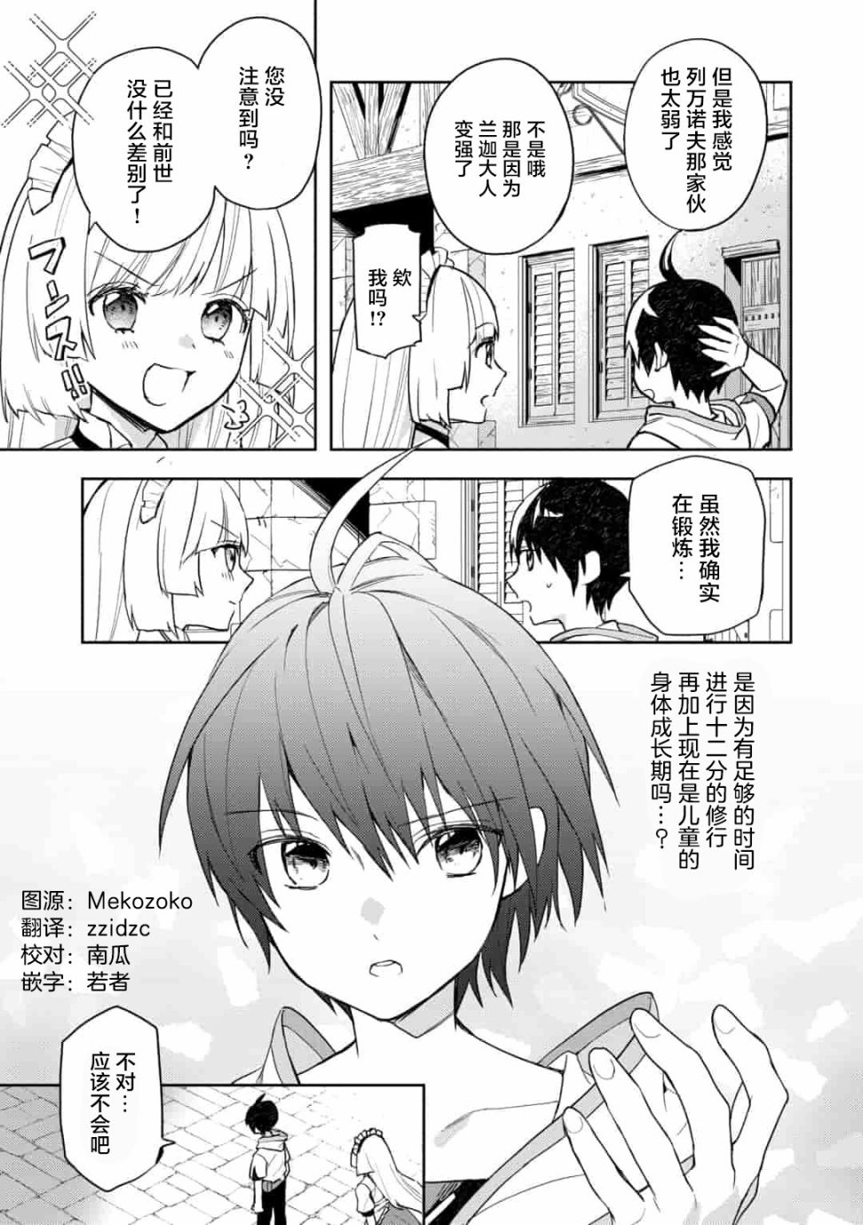 《四天王中最弱的我转生后想过平静生活》漫画最新章节第8话免费下拉式在线观看章节第【23】张图片