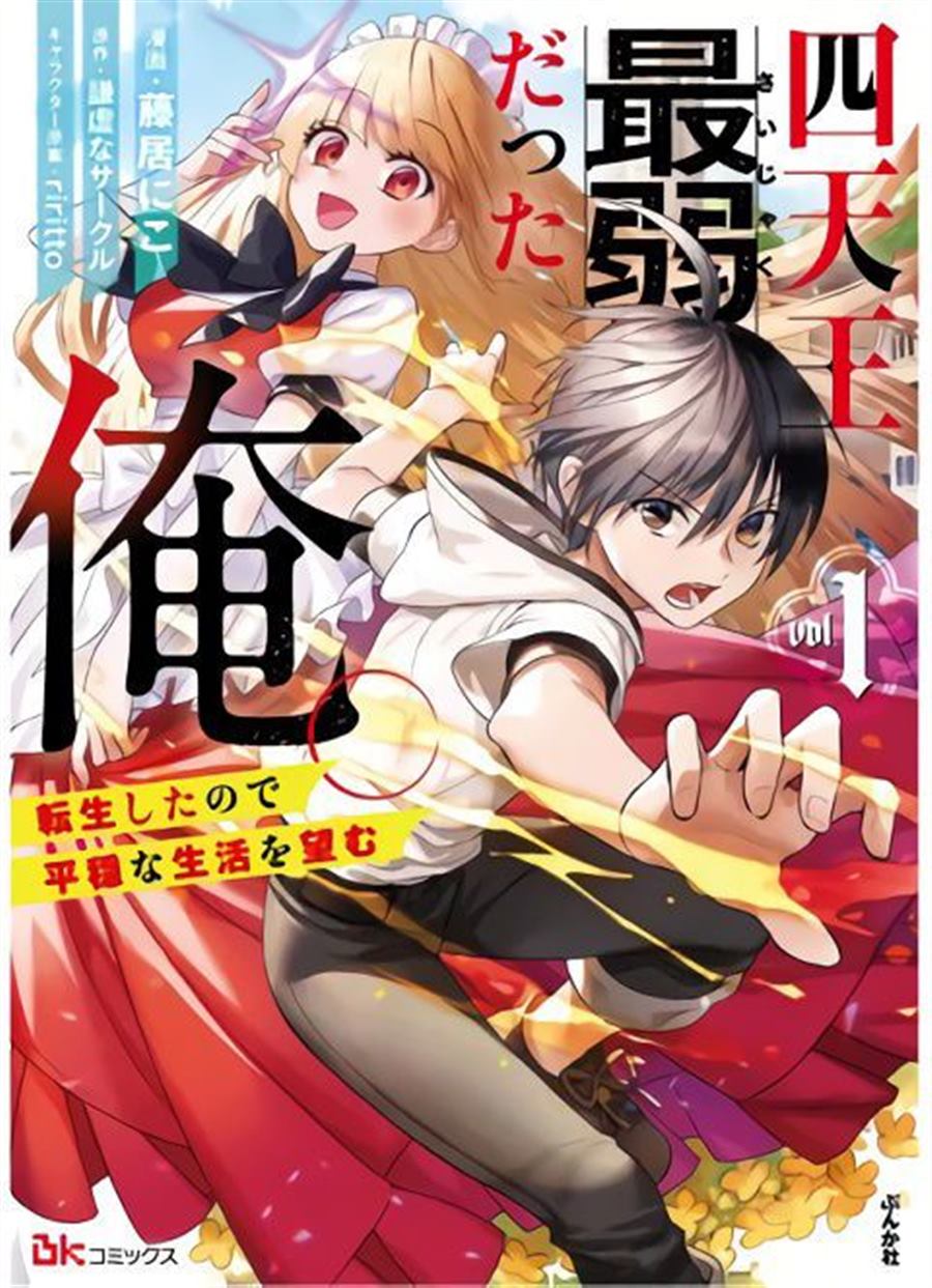 《四天王中最弱的我转生后想过平静生活》漫画最新章节第1话免费下拉式在线观看章节第【1】张图片