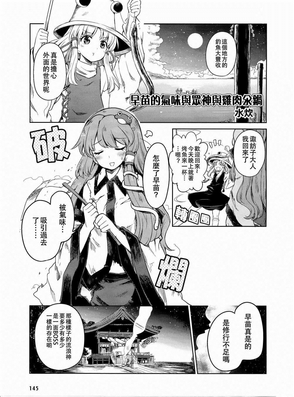 《早苗的气味与众神与鸡肉汆锅》漫画最新章节第1话免费下拉式在线观看章节第【1】张图片