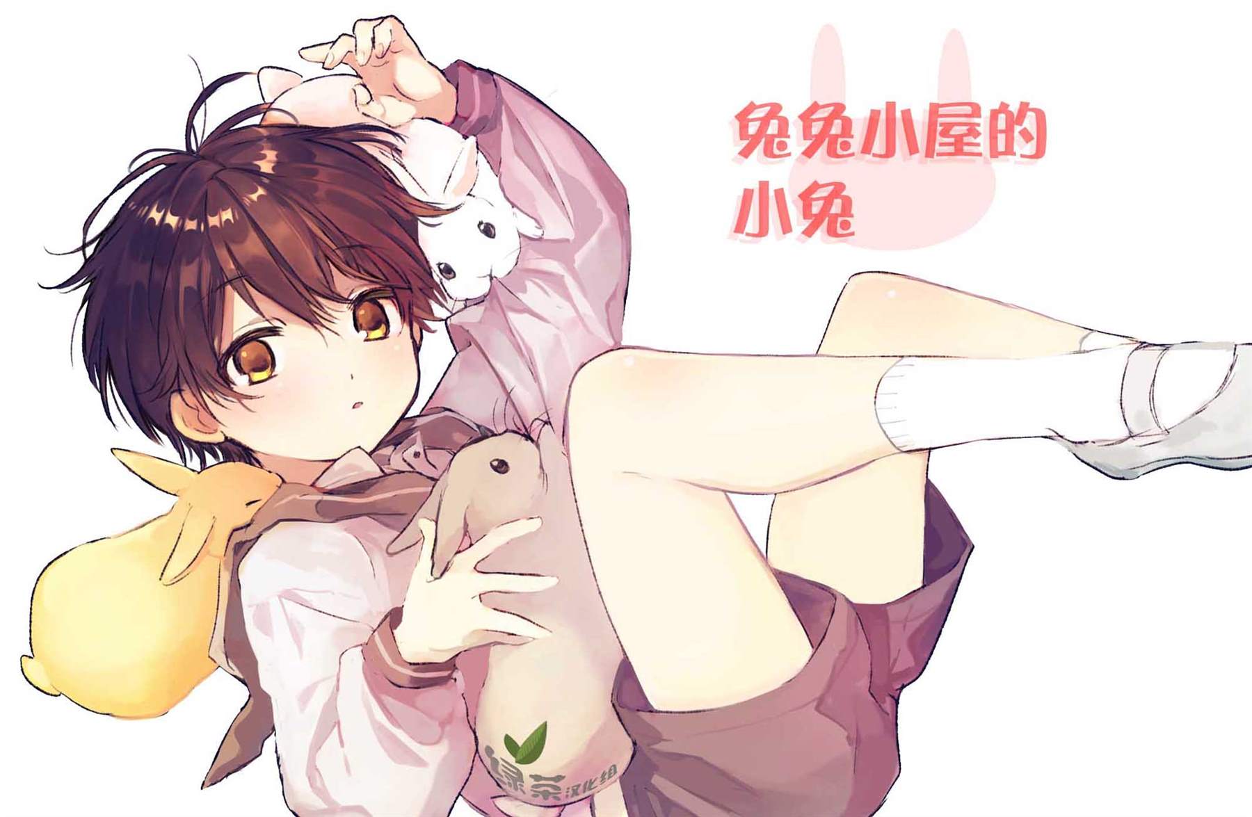 《兔兔小屋的小兔》漫画最新章节第1话免费下拉式在线观看章节第【1】张图片